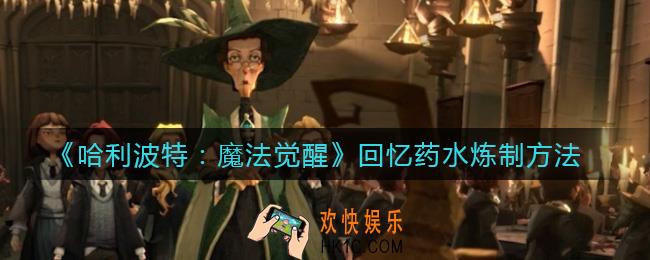 哈利波特魔法觉醒回忆药水怎么炼制_回忆药水炼制方法