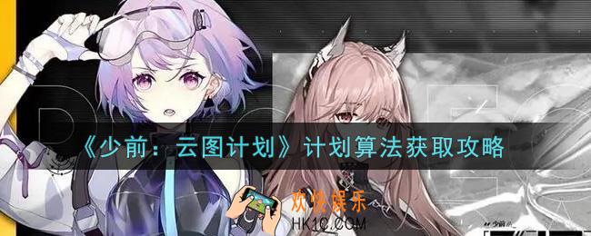 少女前线云图计划计划算法怎么获得_计划算法获取攻略