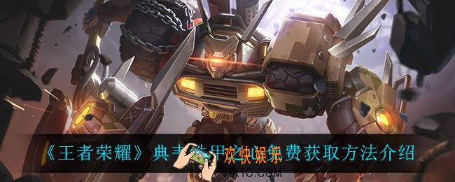 王者荣耀典韦铁甲之心怎么获得_典韦铁甲之心免费获取方法介绍