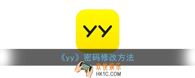 yy怎么改密码_yy密码修改方法
