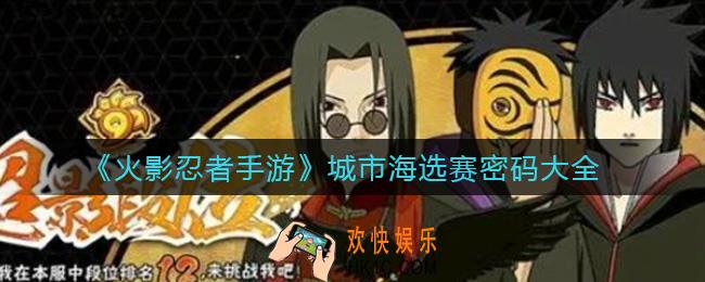 火影忍者手游城市海选赛密码是什么_城市海选赛密码大全