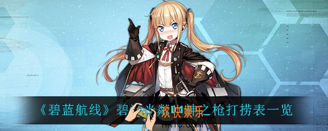 碧蓝航线碧海光粼D1神之枪打捞表_碧海光粼D1神之枪打捞表一览