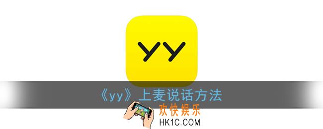 yy怎么上麦_yy上麦说话方法