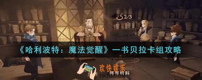 哈利波特魔法觉醒一书贝拉卡组怎么样_一书贝拉卡组攻略