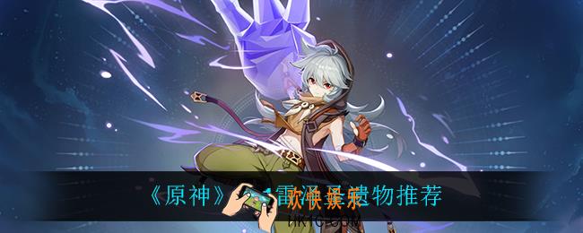 原神2.1雷泽圣遗物带什么好_2.1雷泽圣遗物推荐