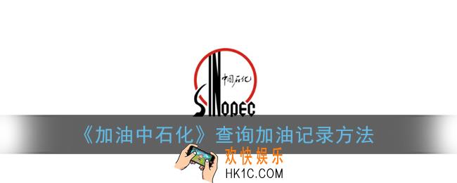 加油中石化怎么查询加油记录_中石化app查询加油记录方法