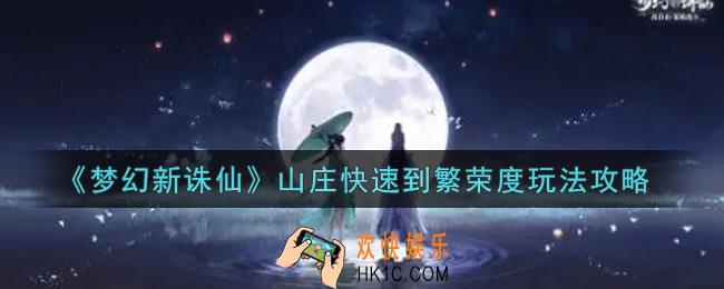 梦幻新诛仙山庄快速到繁荣度怎么玩_山庄快速到繁荣度玩法攻略