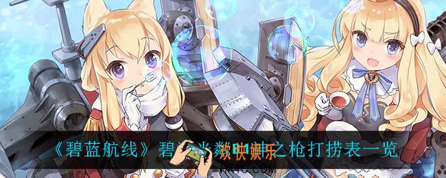 碧蓝航线碧海光粼B1神之枪打捞表_碧海光粼B1神之枪打捞表一览