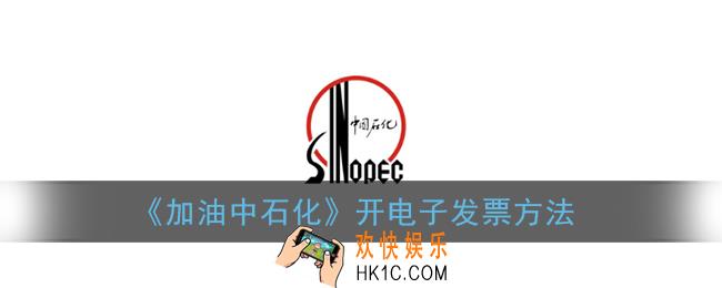 加油中石化app怎么开电子发票_中石化app开发票方法