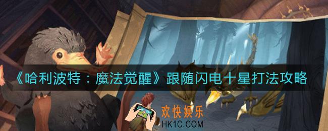 哈利波特魔法觉醒跟随闪电十星怎么打_跟随闪电十星打法攻略