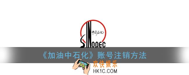 加油中石化怎么注销账号_中石化app账号注销方法
