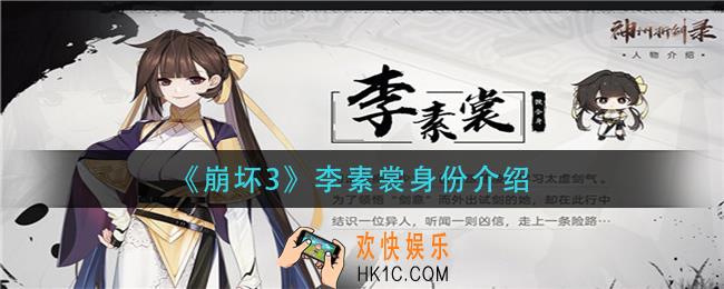 崩坏3李素裳是谁_李素裳身份介绍