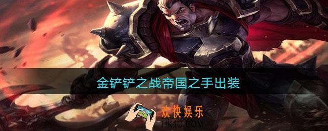 金铲铲之战帝国之手出装_金铲铲之战帝国之手怎么出装