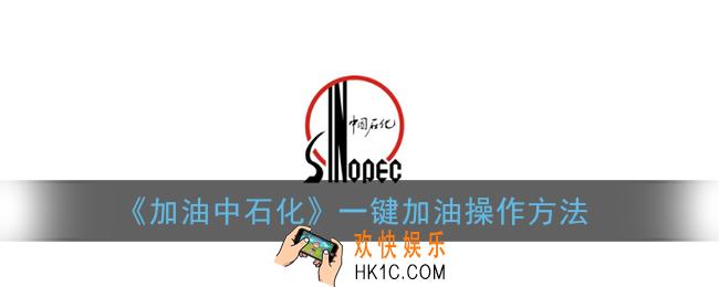 加油中石化app一键加油怎么用_中石化一键加油操作方法