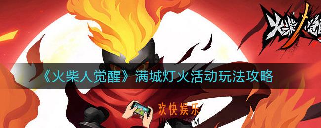 火柴人觉醒满城灯火活动怎么玩_满城灯火活动玩法攻略