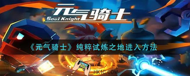 元气骑士纯粹试炼之地怎么进入_纯粹试炼之地进入方法