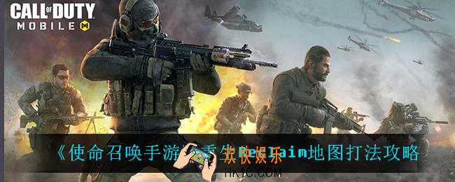 使命召唤手游重生地图怎么打_重生Reclaim地图打法攻略