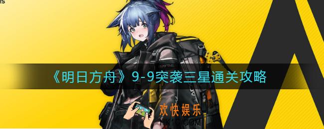 明日方舟9