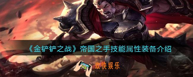 金铲铲之战帝国之手厉害吗_帝国之手技能属性装备介绍