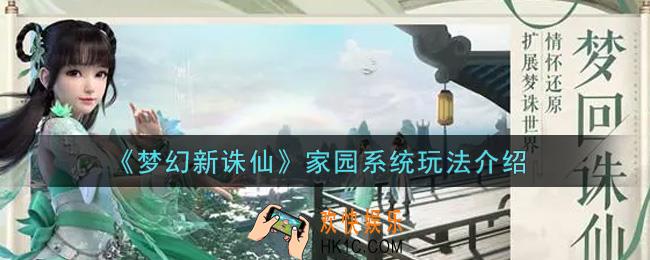 梦幻新诛仙家园系统怎么玩_家园系统玩法介绍