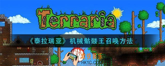 泰拉瑞亚机械骷髅王怎么召唤_机械骷髅王召唤方法