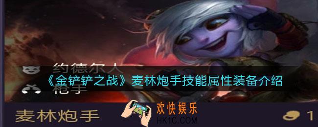 金铲铲之战麦林炮手厉害吗_麦林炮手技能属性装备介绍