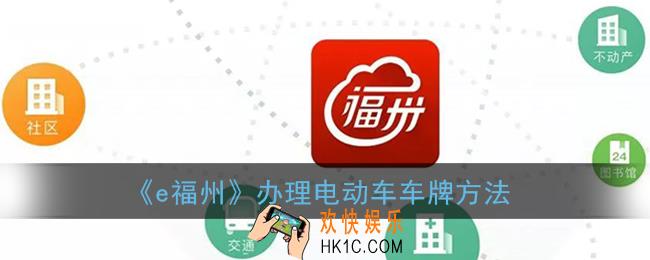 e福州怎么申请电动车车牌_办理电动车车牌方法