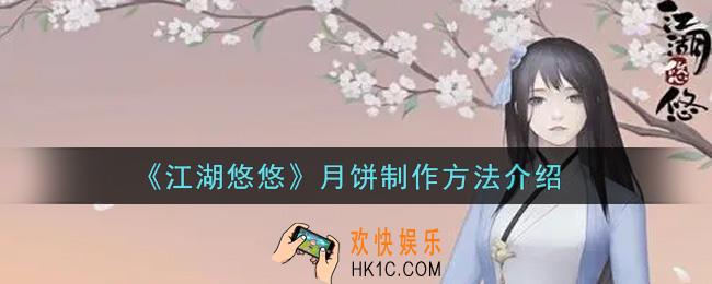 江湖悠悠月饼怎么制作_月饼制作方法介绍