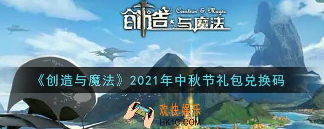 创造与魔法中秋节礼包兑换码是什么2021_创魔中秋节兑换码在哪领