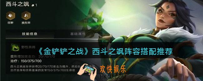 金铲铲之战西斗之飒阵容怎么搭配_西斗之飒阵容搭配推荐