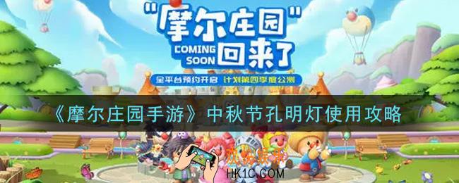 摩尔庄园手游中秋节孔明灯怎么使用_中秋节孔明灯使用攻略