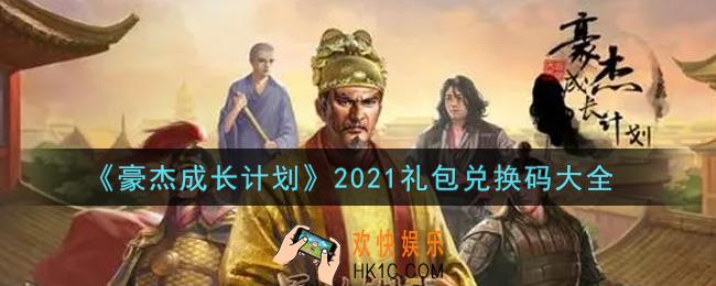 豪杰成长计划最新礼包兑换码有哪些2021_礼包码领取