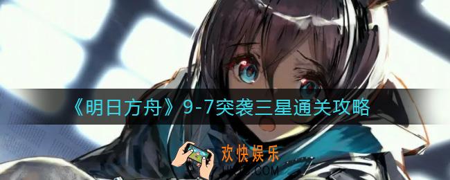 明日方舟9
