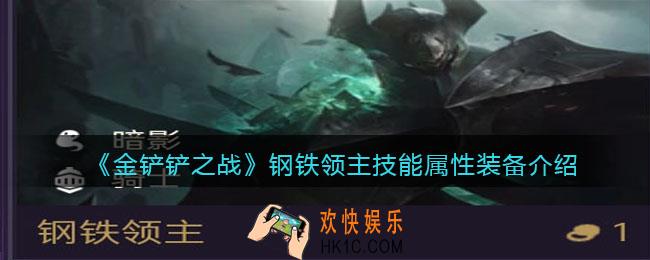 金铲铲之战钢铁领主厉害吗_钢铁领主技能属性装备介绍