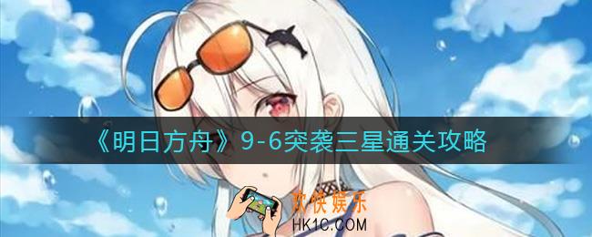 明日方舟9