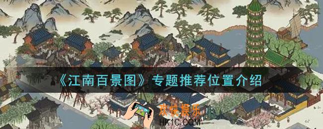 江南百景图专题推荐在哪里_专题推荐位置介绍