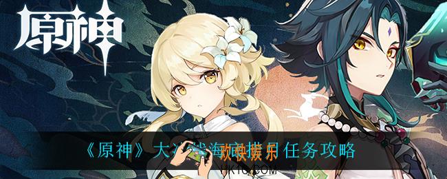 原神大决战海底捞月怎么过_大决战海底捞月任务攻略
