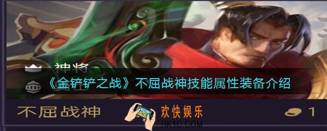 金铲铲之战不屈战神厉害吗_不屈战神技能属性装备介绍