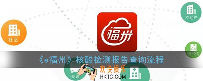 e福州怎么查核酸检测结果_e福州核酸检测报告查询流程
