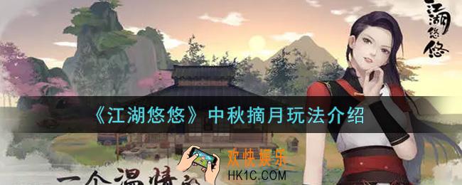 江湖悠悠中秋摘月怎么玩_中秋摘月玩法介绍