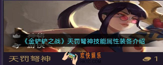 金铲铲之战天罚弩神厉害吗_天罚弩神技能属性装备介绍