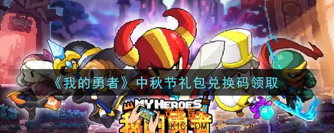 我的勇者中秋节礼包兑换码是什么2021_我的勇者中秋节礼包兑换码在哪兑换