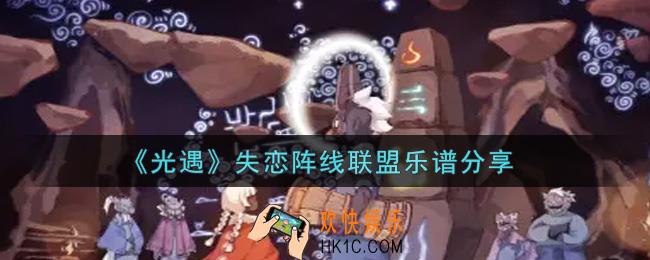 光遇失恋阵线联盟怎么弹_失恋阵线联盟乐谱分享