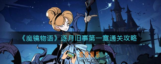 魔镜物语逐月旧事第一章怎么过_逐月旧事第一章通关攻略