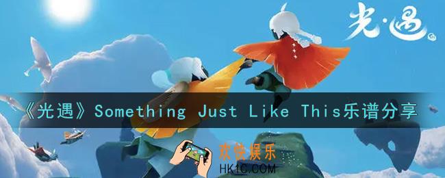 光遇Something Just Like This怎么弹_Something Just Like This乐谱分享