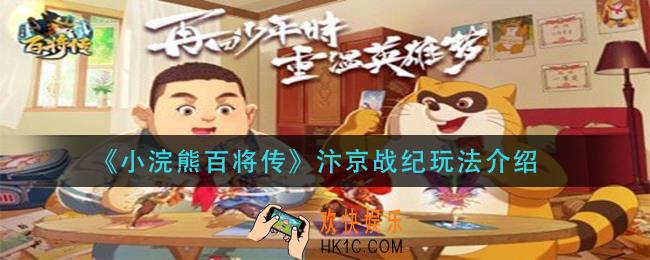 小浣熊百将传汴京战纪怎么玩_汴京战纪玩法介绍