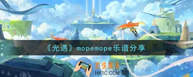 光遇mopemope怎么弹_mopemope乐谱分享