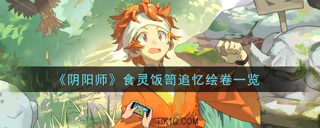 阴阳师食灵饭笥追忆绘卷怎么获得_食灵饭笥追忆绘卷一览