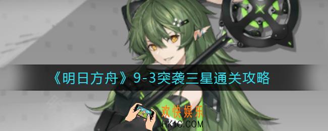 明日方舟9