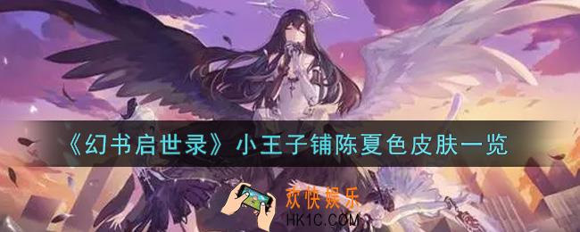 幻书启世录小王子铺陈夏色皮肤怎么样_小王子铺陈夏色皮肤一览